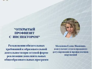 23 ноября 2023 года прошёл "Открытый профвизит с инспектором"